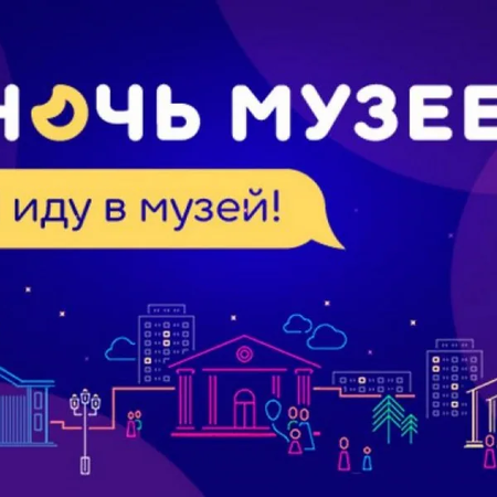 Приглашение на ночь музеев