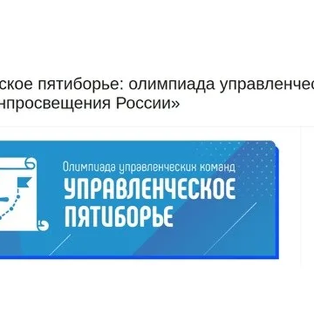 Участие в олимпиаде управленческих команд «Управленческое пятиборье»