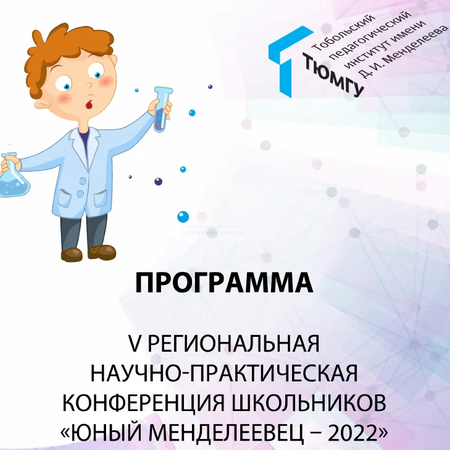 Наш ученик - призер V Региональной научно-практической конференции школьников «ЮНЫЙ МЕНДЕЛЕЕВЕЦ - 2022»