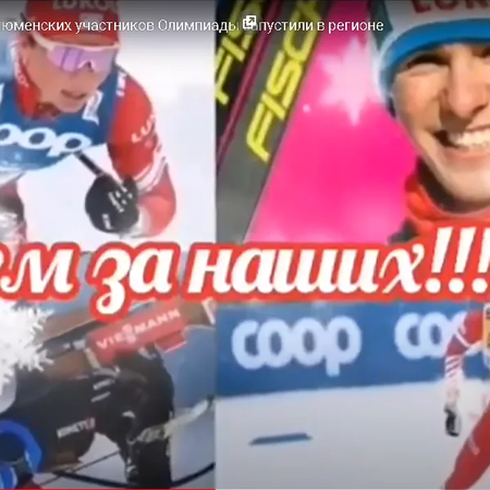 #МыБолеемЗаНашихОлимпийцев