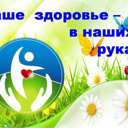 Беседа о здоровье