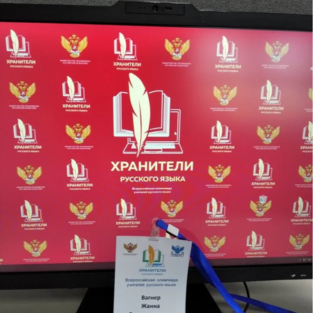 «Хранители русского языка»