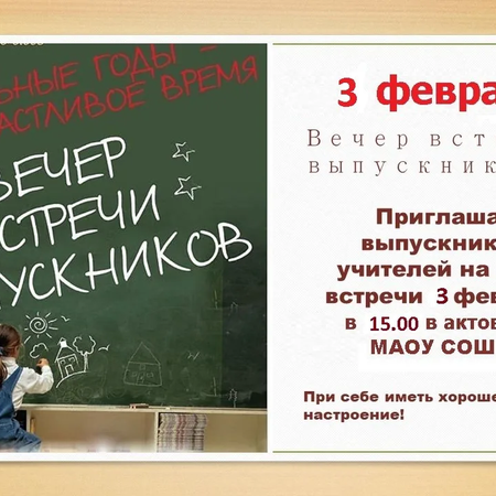 Вечер встречи с выпускниками