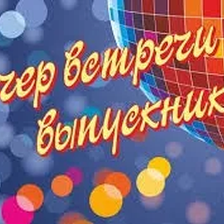 Музыкальная открытка Для вечера встречи выпусников