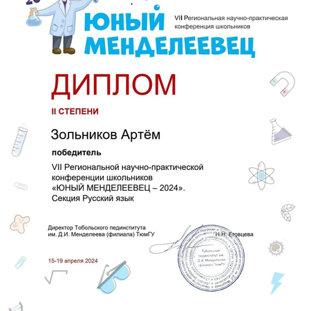 Призер НПК "Юный менделеевец"