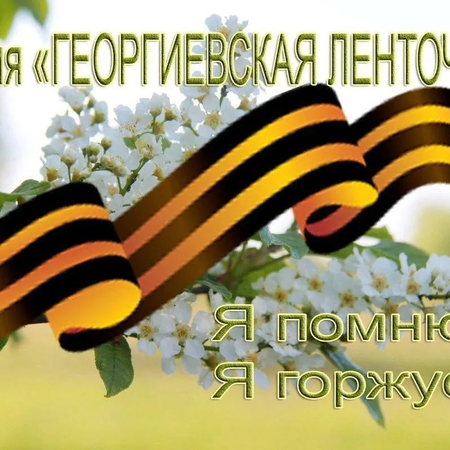 Приглашаем принять участие в акциях, посвящённых Дню Победы