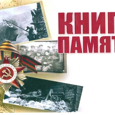 Создаем Электронную книгу Памяти вместе