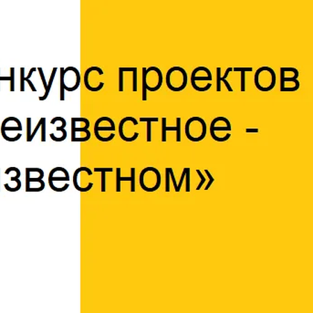 Призеры областного конкурса проектов «Неизвестное в известном»