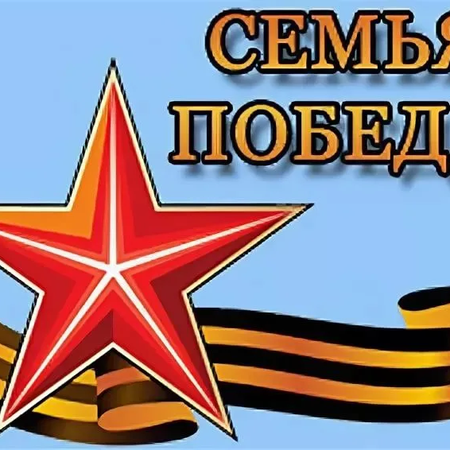 Приглашаем к участию в проекте "Семья Победы"