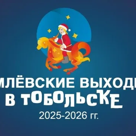«Кремлевские выходные 2025-2026 гг.»