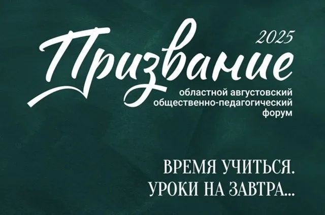 Участие педагогов в областном августовском общественно-педагогическом форуме «Призвание»