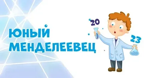Успехи на конференции "Юный менделеевец"