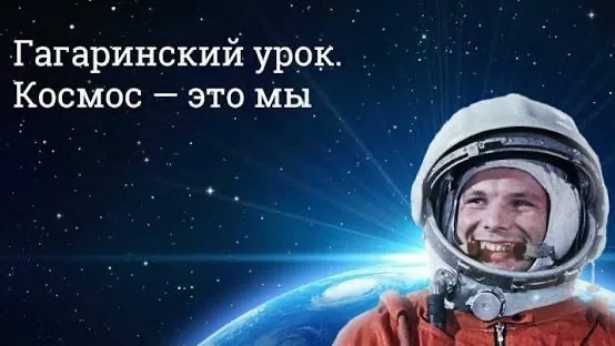 Гагаринский урок. «Космос- это мы»