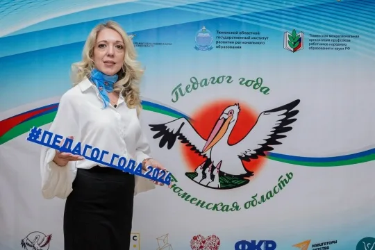 Участие в областном конкурсе "Педагог года Тюменской области".
